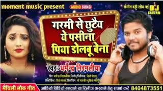 Dharmendra nirmaliya ka garmi special song गरमी से छुटैय ये पसीना पिया डोलबू बेना Dharmendra nirmali