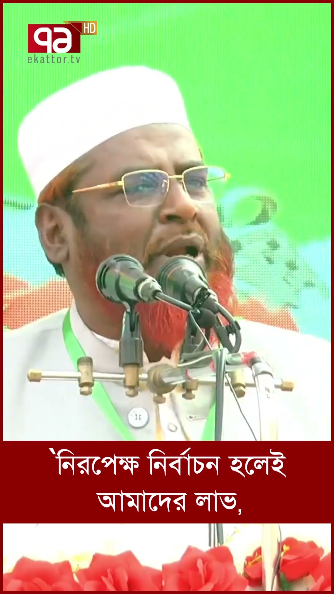 ‘নিরপেক্ষ নির্বাচন হলেই আমাদের লাভ’