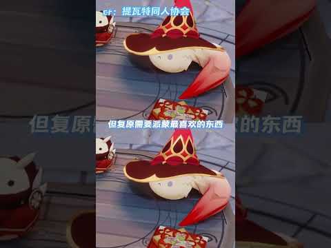 派蒙最喜欢的就是旅行者啦 #原神 #原神空月之歌 #派蒙 #原神剧情