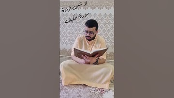 لا تنس قراءة سورة الكهف #الكهف #الجمعة
