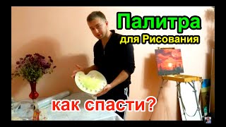 Как Спасти жизнь вашей Палитре - Урок №13