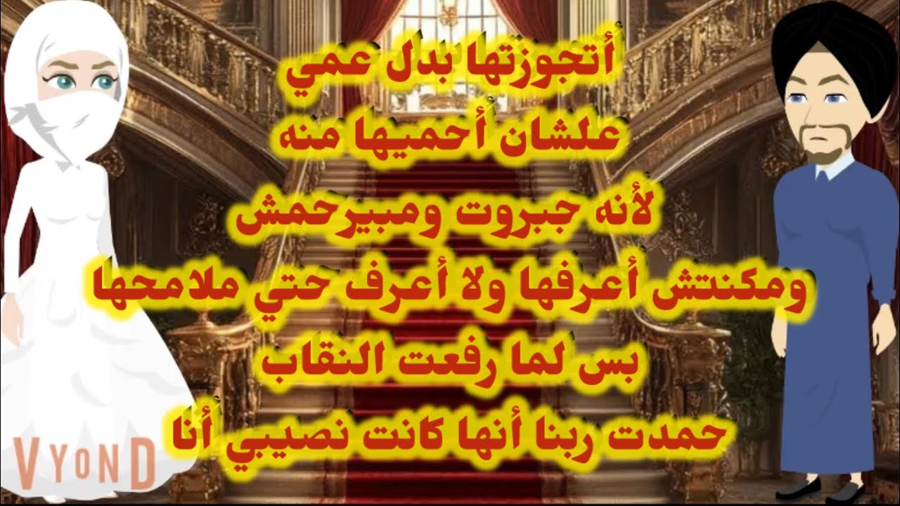 أتجوزتها بدل عمي علشان أحميها لأنه جبروت ومكنتش أعرف حتي ملاحها بس لما شوفتها حمدت ربنا أنها نصيبي