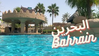 فلوق: رحلتي للبحرين..ايش ممكن تسوون خلال أسبوع في الصيف في البحرين | Vlog: Week long trip to Bahrain