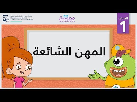 المهن الشائعة الصف الأول مفردات