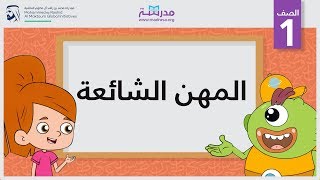 المهن الشائعة | الصف الأول | مفردات