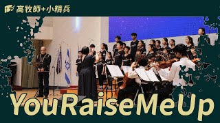 You Raise Me Up│高牧師+小精兵