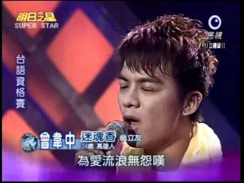 2012 04 07 明日之星 曾韋中 迷魂香