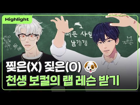 [하이라이트] '이게 맞는 거지...?' 전설의 레전드 남갱갱이 휩쓸고 간 래퍼 도은호 선생의 랩 클래스🎤｜#플레이브 PLAVE｜Plave Highlight Clip