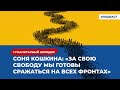 Соня Кошкина: «За свою свободу мы готовы сражаться на всех фронтах» | «Гуманитарный коридор»