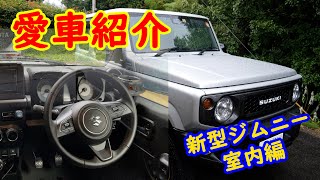 新型ジムニー室内 オプションの紹介