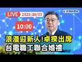 【直播完整版】1003 秀大洋流船員證藍批違法！行政院長卓榮泰出席台電公司職工聯合婚禮｜民視快新聞｜