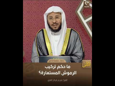 س ما حكم تركيب الرموش المستعارة فضيلة الشيخ عزيز العنزي