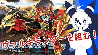 【ガンプラ】ヴァルキランダーを組むだけの配信