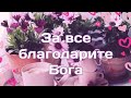 2020.10.18 Утренняя Молитва #АрхиепископСергейЖуравлев РПЦХС