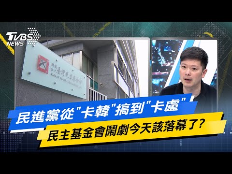 【今日精華搶先看】民進黨從卡韓搞到卡盧 民主基金會鬧劇今天該落幕了? 20240410