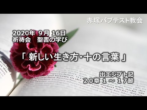 2020年9月16日祈祷会聖書の学び「新しい生き方・十の言葉」出エジプト記20章1～17節