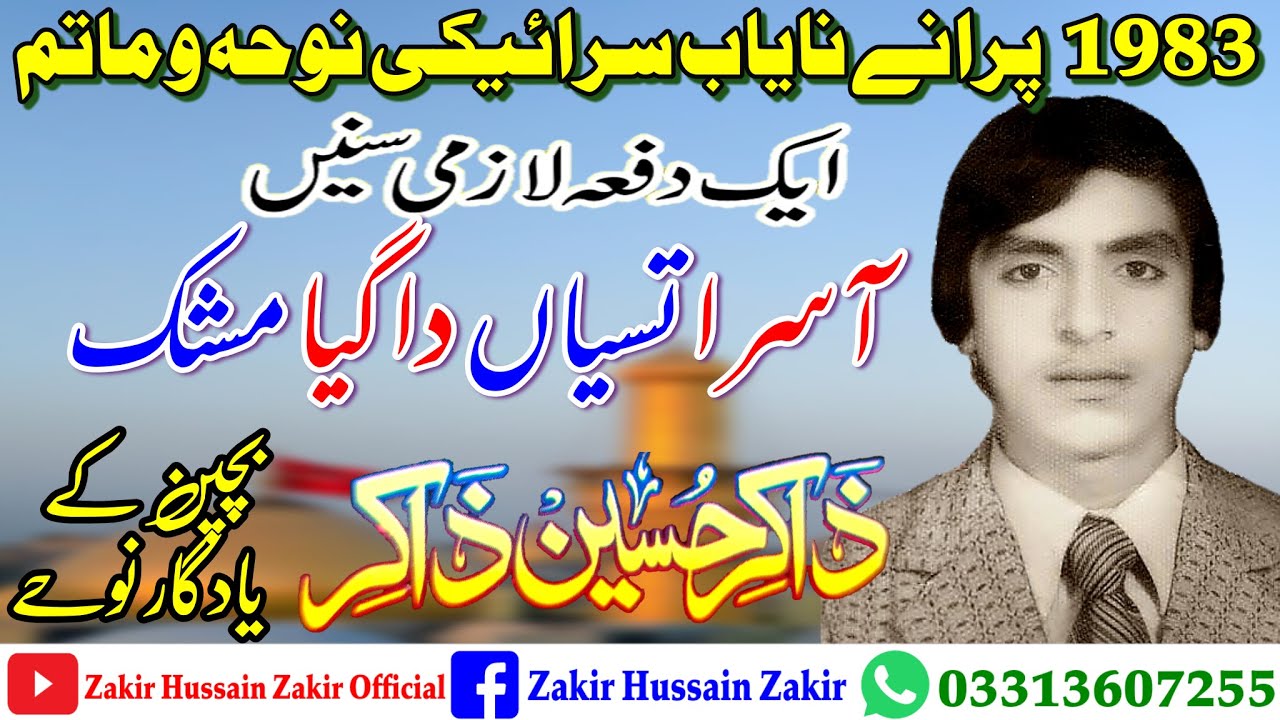 Aasra Tasiyan Da | Zakir Hussain Zakir Nohay 1983 | Yadgaar Old Nohay
