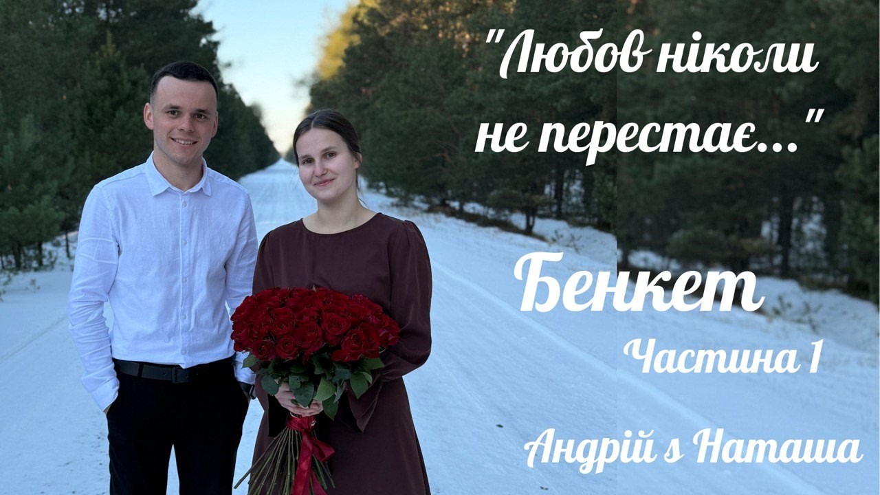 Бенкет Частина 1 Andriy & Natasha 15.02.2026