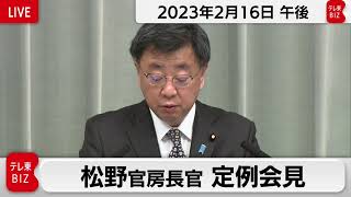 松野官房長官 定例会見【2023年2月16日午後】