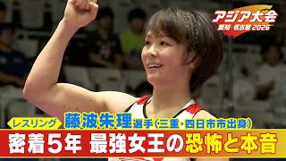 普段は甘い物好きな22歳 “最強”と呼ばれるレスリング･藤波朱理がアメリカで漏らした｢本音｣と｢恐怖｣【アジア大会 愛知･名古屋2026】