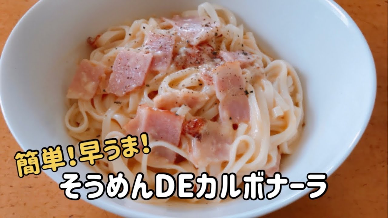 そうめんdeカルボナーラ Youtube