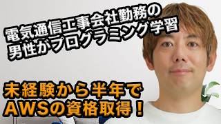 電気通信工事会社勤務の男性がAWSの資格取得!40代からエンジニア転職を目指す理由とは
