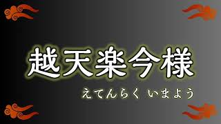 【ひらがなカラオケ】越天楽今様　共通教材