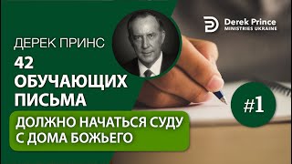 01. "Должно начаться суду с дома Божьего" Дерек Принс