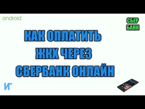 Как оплатить жкх через сбербанк онлайн с телефона по Qr-коду или по лицевому счету