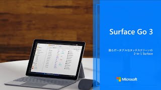 【法人/教育機関向け】Surface Go 3 製品紹介