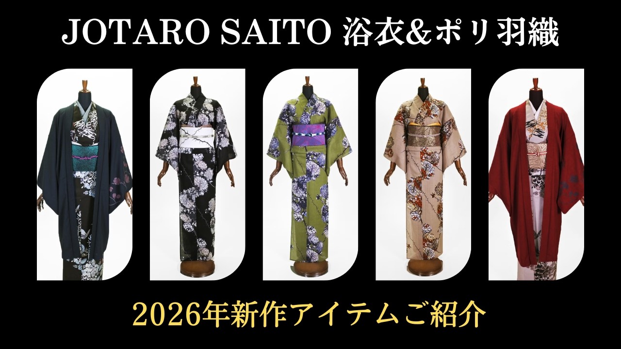 浴衣リメイク　110番こ太郎様ブルゾンオーダー専用出品 Introducing JOTARO SAITO's 2026 new yukata and polyester haori