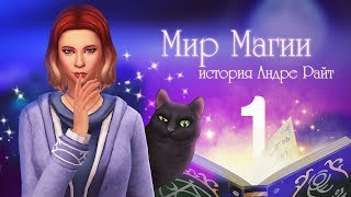 Знакомство с волшебным миром! 🔮 / The Sims 4 Мир Магии - #1