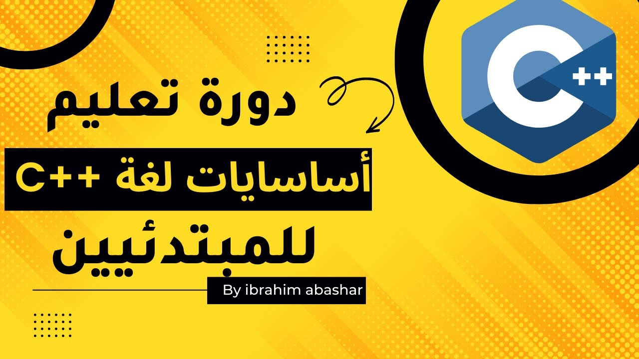 دورة أساسيات تعلم لغة c++ للمبتدئيين من البداية - YouTube
