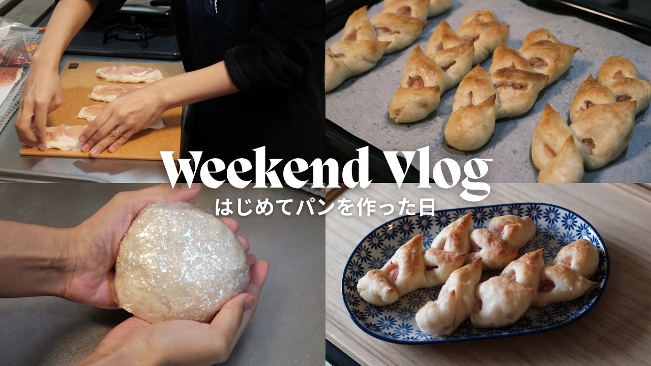 初めてのパン作り🥖はるあんさんの生ハムエピに挑戦したら大成功した日｜vlog