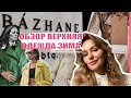 ВЕРХНЯЯ ОДЕЖДА НА ЗИМУ 21/22 | ОБЗОР С ПРИМЕРКОЙ &quot;BAZHANE&quot; УКРАИНСКИЕ ДИЗАЙНЕРЫ