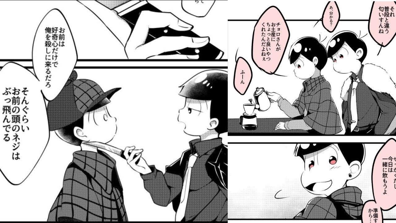 おそ松さん漫画 おそおそ チョロトド中心 その他cp有 色々まとめ６ Youtube