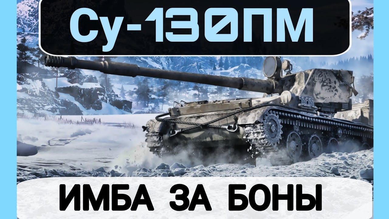 ОБЗОР СУ-130ПМ ЗА БОНЫ • ЛУЧШИЙ ТАНК ЗА БОНЫ ! 