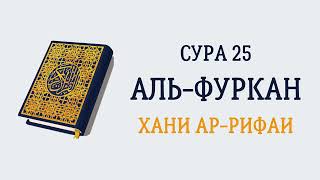 Сура 25 Аль-Фуркан // Хани Ар-Рифаи