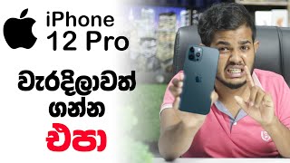 Don't Buy iPhone 12 Pro - වැරදිලාවත් ගන්න එපා