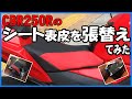 CBR250Rのシート表皮を張替えてみた