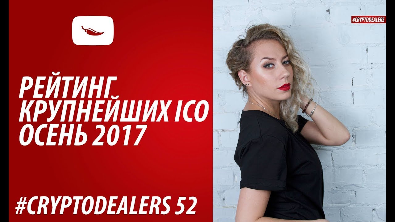 ТОП КРУПНЕЙШИХ ICO 2017. NEM EVENT MOSCOW.INVEST TECH 2017.ПРОДАЖА НЕДВИЖИМОСТИ ЗА КРИПТОВАЛЮТУ. BTC