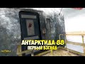 Антарктида 88 ПРОЛОГ И ЛАБОРАТОРИЯ! Антарктида 88 ПРОХОЖДЕНИЕ #1! - Антарктида 88