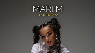 MARI M - ЗАПЛЕТАЮ