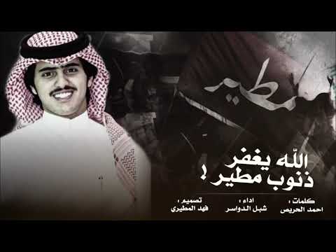 الله يغفر ذنوب مطير كلمات احمد الحريص اداء شبل الدواسر 