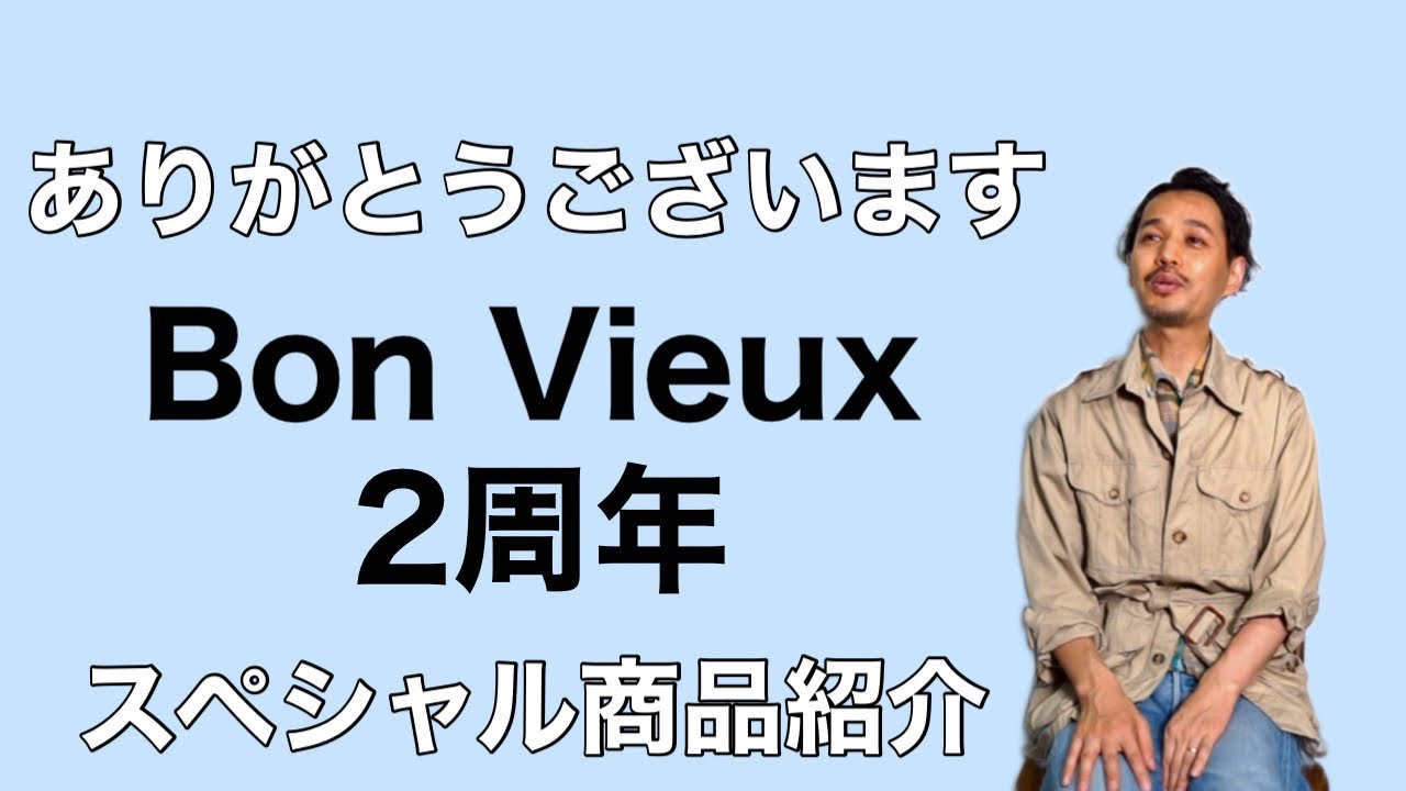 Bon Vieux2周年 スペシャル商品紹介 - YouTube