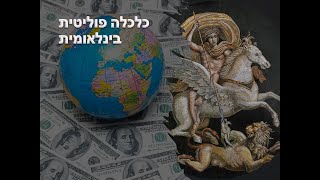 כלכלה פוליטית בינלאומית - מבוא ליחסים בינלאומיים (יחב