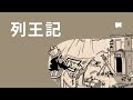 列王記 1-2 Kings【概観】