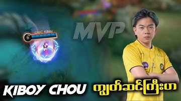 Kiboy ရဲ့ Chou Tank နဲ့ Mvp 😱