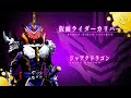 仮面ライダーカリバー ジャアクドラゴン変身音