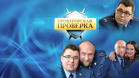 [новый] Прокурорская проверка 2025 | Вечный вопрос и Детектор лжи | HD